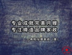 南陽月嫂泓德家政公司_月嫂需要學習多久可以上崗呢？