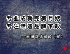 南陽(yáng)月嫂泓德家政公司_南陽(yáng)月嫂培訓(xùn)哪家正規(guī),南陽(yáng)月嫂培訓(xùn)免費(fèi)試聽(tīng)安排上崗